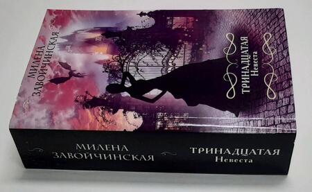 Фотография книги "Завойчинская: Тринадцатая невеста"