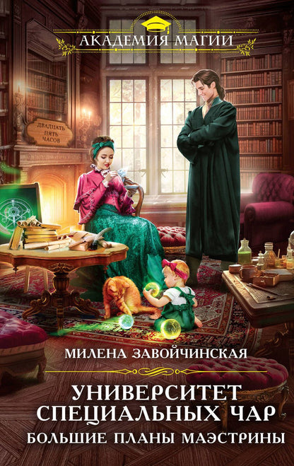 Обложка книги "Завойчинская: Университет Специальных Чар. Большие планы маэстрины"