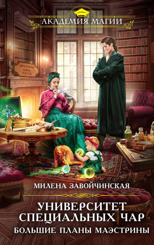 Обложка книги "Завойчинская: Университет Специальных Чар. Большие планы маэстрины"