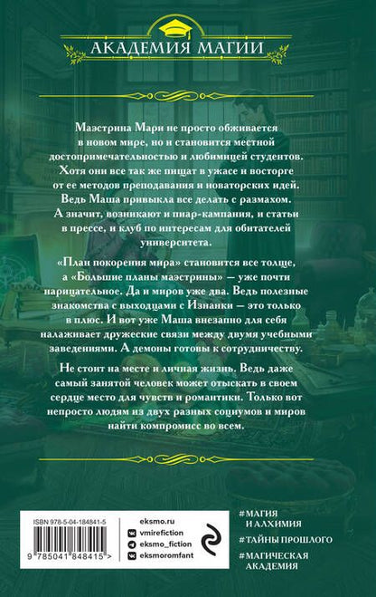 Фотография книги "Завойчинская: Университет Специальных Чар. Большие планы маэстрины"