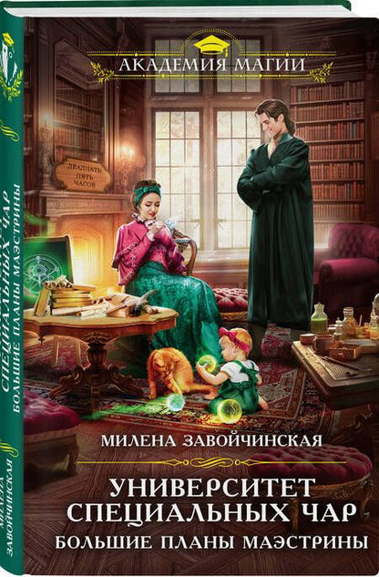 Фотография книги "Завойчинская: Университет Специальных Чар. Большие планы маэстрины"