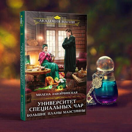 Фотография книги "Завойчинская: Университет Специальных Чар. Большие планы маэстрины"