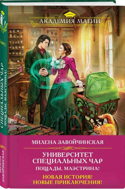 Фотография книги "Завойчинская: Университет Специальных Чар. Пощады, маэстрина!"