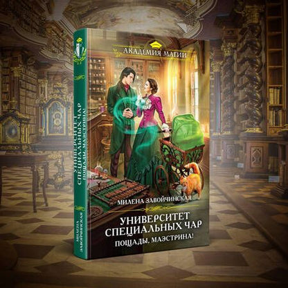 Фотография книги "Завойчинская: Университет Специальных Чар. Пощады, маэстрина!"