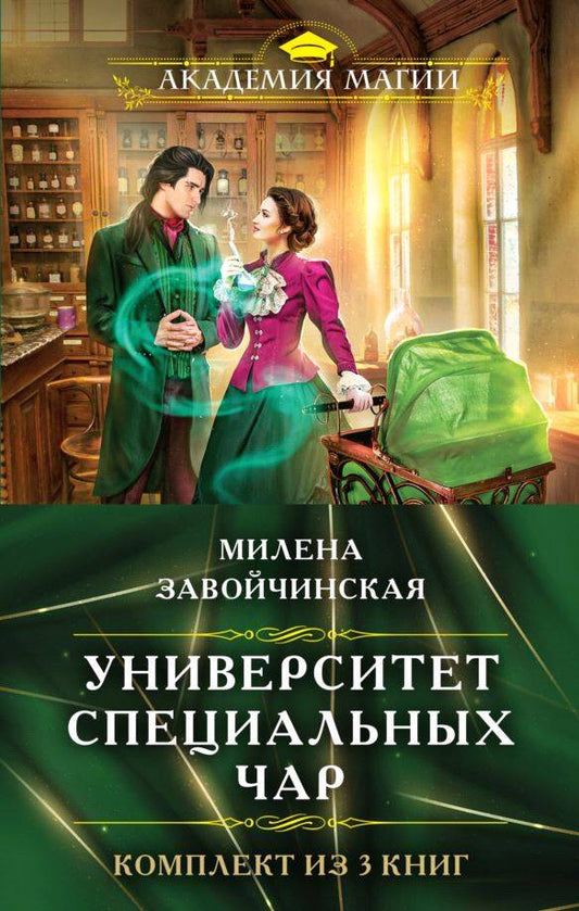 Обложка книги "Завойчинская: Университет Специальных Чар: Маэстрине некогда скучать,  Большие планы маэстрины, Пощады маэстрина! (Комплект из 3 книг)"