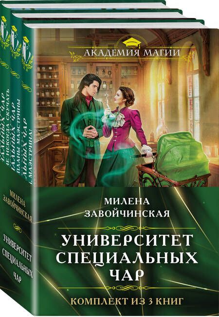 Фотография книги "Завойчинская: Университет Специальных Чар: Маэстрине некогда скучать,  Большие планы маэстрины, Пощады маэстрина! (Комплект из 3 книг)"