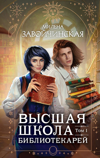 Обложка книги "Завойчинская: Высшая школа библиотекарей. Том 1"