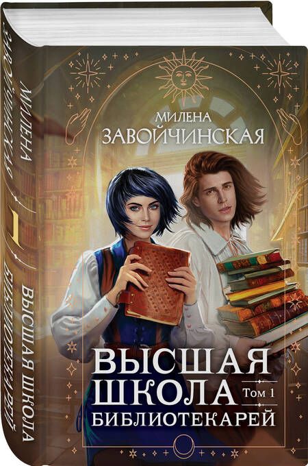 Фотография книги "Завойчинская: Высшая школа библиотекарей. Том 1"