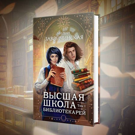 Фотография книги "Завойчинская: Высшая школа библиотекарей. Том 1"