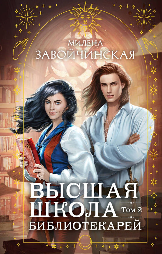 Обложка книги "Завойчинская: Высшая школа библиотекарей. Том 2"