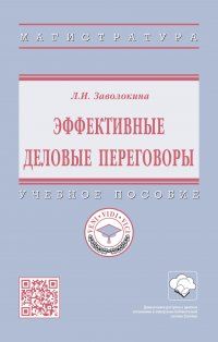 Обложка книги "Заволокина: Эффективные деловые переговоры. Учебное пособие"