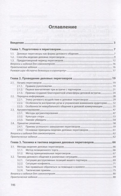 Фотография книги "Заволокина: Эффективные деловые переговоры. Учебное пособие"