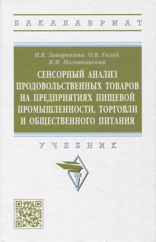 Обложка книги "Заворохина, Голуб, Поздняковский: Сенсорный анализ продовольственных товаров на предприятиях пищевой промышленности, торговли"