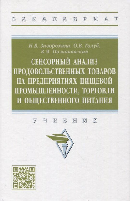 Обложка книги "Заворохина, Голуб, Поздняковский: Сенсорный анализ продовольственных товаров на предприятиях пищевой промышленности, торговли"
