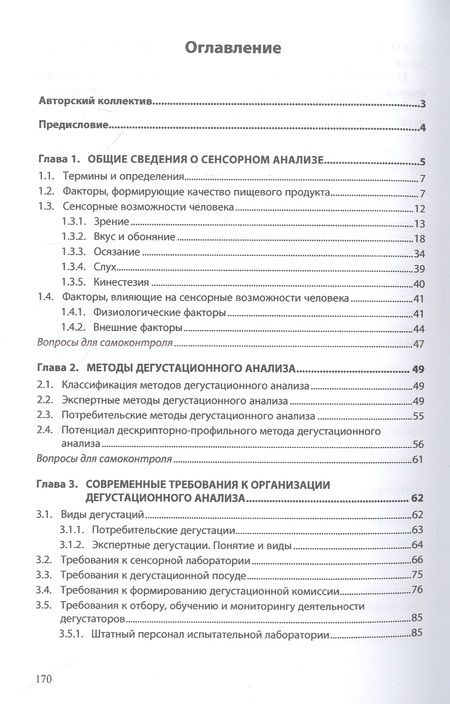 Фотография книги "Заворохина, Голуб, Поздняковский: Сенсорный анализ продовольственных товаров на предприятиях пищевой промышленности, торговли"