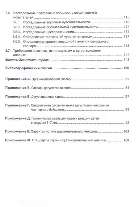 Фотография книги "Заворохина, Голуб, Поздняковский: Сенсорный анализ продовольственных товаров на предприятиях пищевой промышленности, торговли"