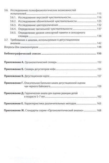 Фотография книги "Заворохина, Голуб, Поздняковский: Сенсорный анализ продовольственных товаров на предприятиях пищевой промышленности, торговли"