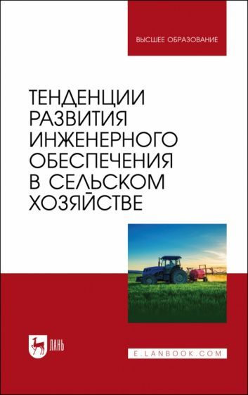 Обложка книги "Завражнов, Ведищев, Бобрович: Тенденции развития инженерного обеспечения в сельском хозяйстве. Учебник для вузов"