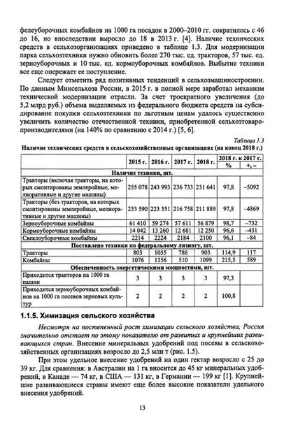 Фотография книги "Завражнов, Ведищев, Бобрович: Тенденции развития инженерного обеспечения в сельском хозяйстве. Учебник для вузов"