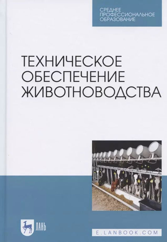 Обложка книги "Завражнов, Ведищев, Бралиев: Техническое обеспечение животноводства. Учебное пособие. СПО"
