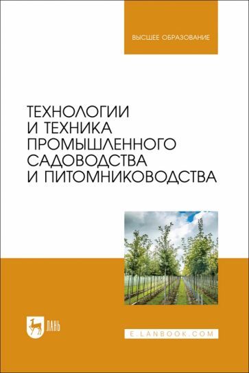 Обложка книги "Завражнов, Завражнов, Ланцев: Технологии и техника промышленного садоводства и питомниководства. Учебник для вузов"