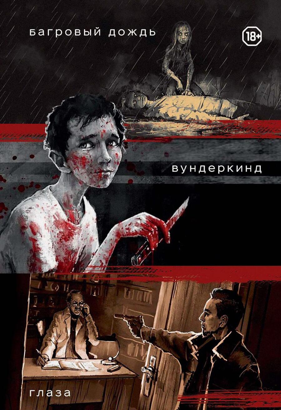 Обложка книги "Заврин: Три нуарных детектива. Багровый дождь. Вундеркинд. Глаза"