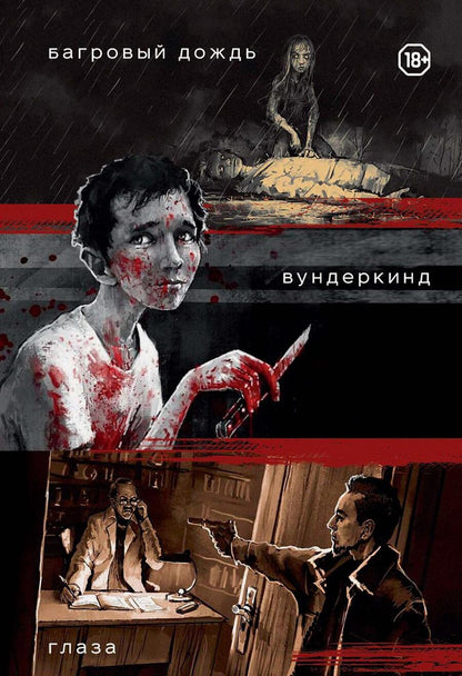 Обложка книги "Заврин: Три нуарных детектива. Багровый дождь. Вундеркинд. Глаза"