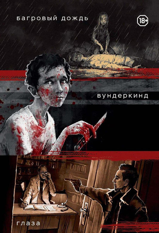 Обложка книги "Заврин: Три нуарных детектива. Багровый дождь. Вундеркинд. Глаза"