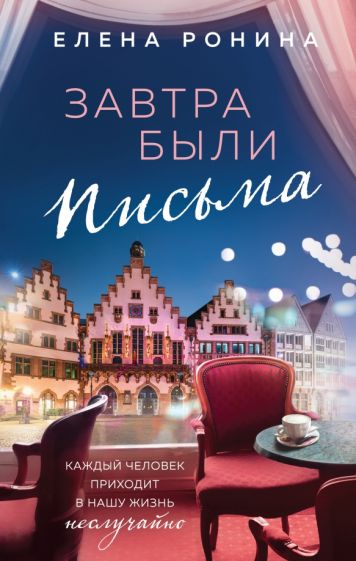 Фотография книги "Завтра были письма"