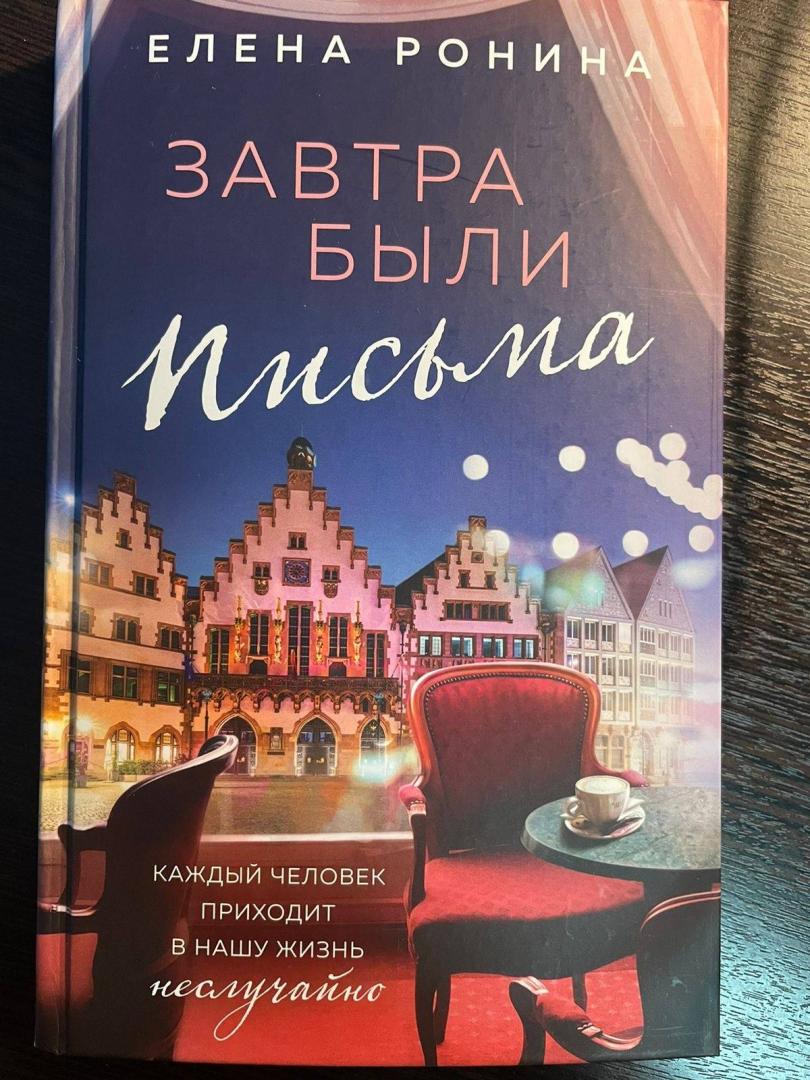 Фотография книги "Завтра были письма"