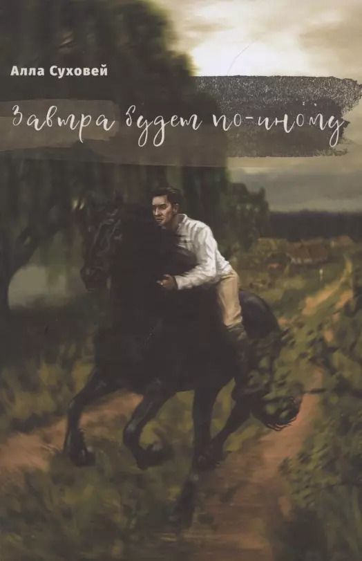 Обложка книги "Завтра будет по-иному. Рассказы и повести"