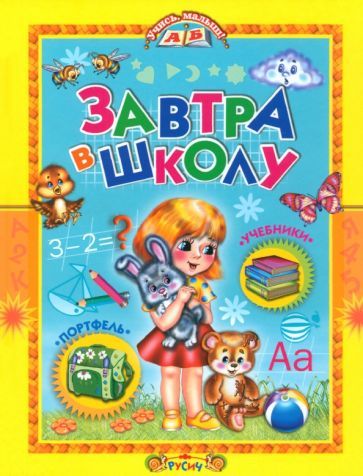 Обложка книги "Завтра в школу"