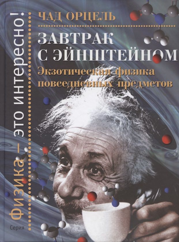 Обложка книги "Завтрак с Эйнштейном. Экзотическая физика повседневных предметов"