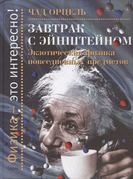 Обложка книги "Завтрак с Эйнштейном. Экзотическая физика повседневных предметов"