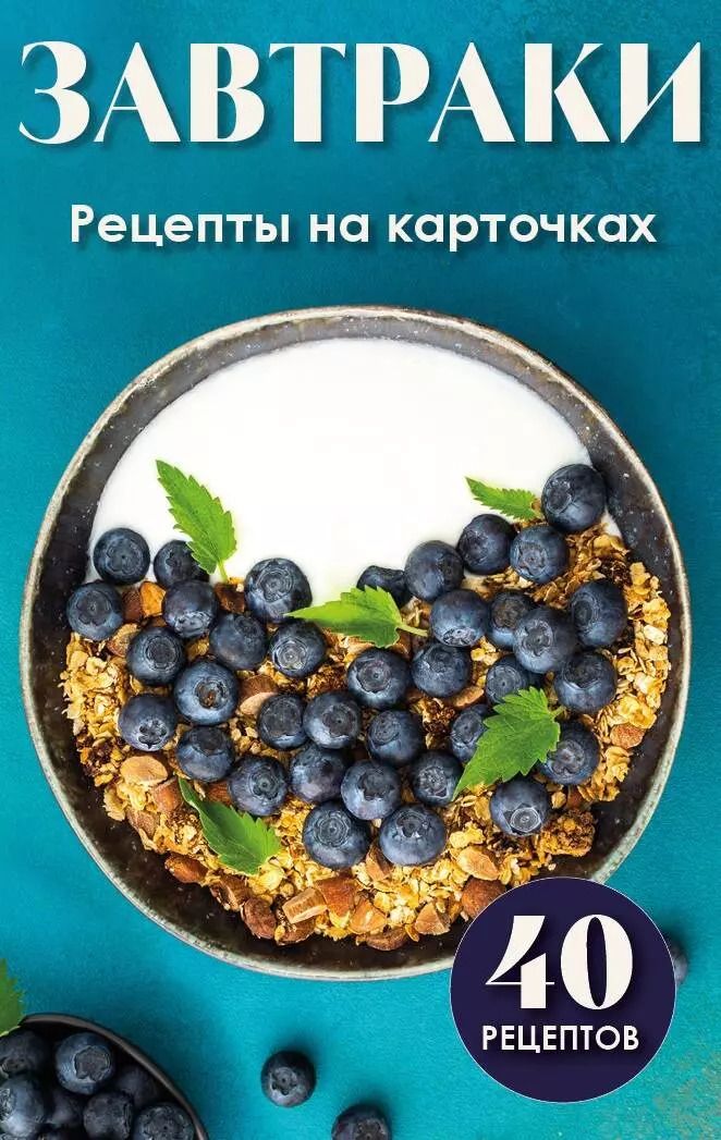 Обложка книги "Завтраки. Рецепты на карточках"