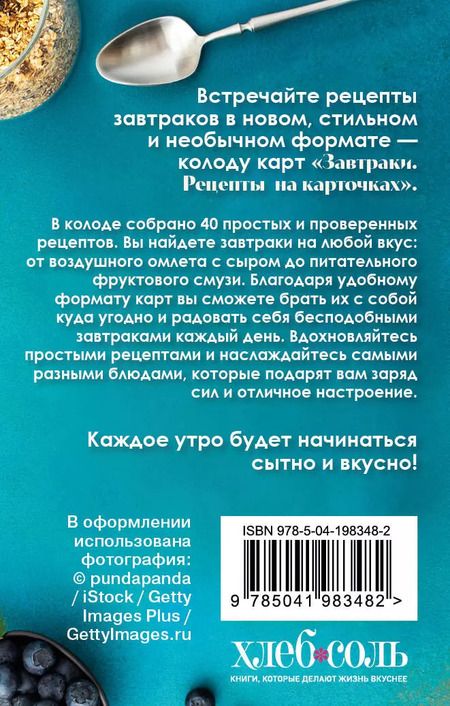 Фотография книги "Завтраки. Рецепты на карточках"