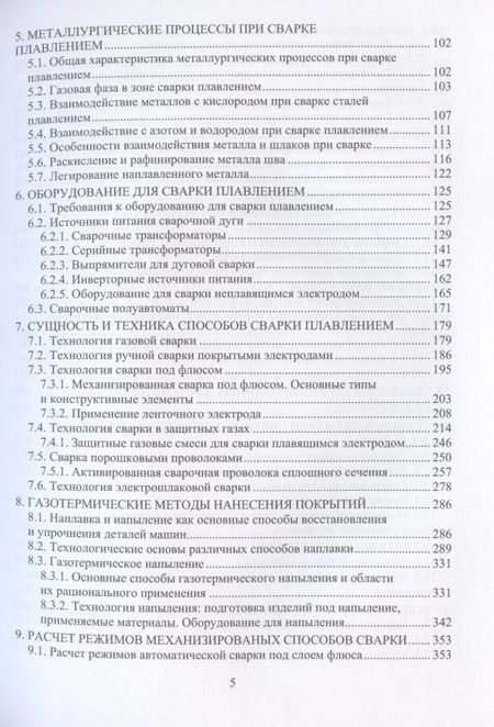 Фотография книги "Завьялов, Иванова: Технология, оборудование и материалы сварки плавлением. Учебное пособие"