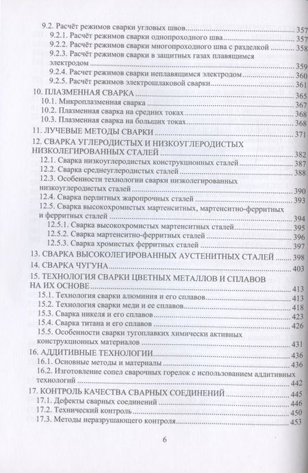 Фотография книги "Завьялов, Иванова: Технология, оборудование и материалы сварки плавлением. Учебное пособие"