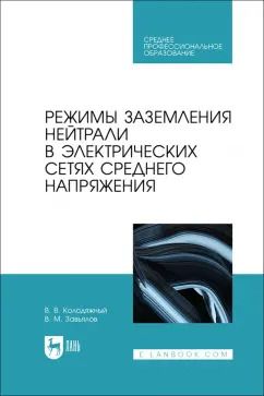 Обложка книги "Завьялов, Колодяжный: Режимы заземления нейтрали в электрических сетях среднего напряжения. Учебное пособие для СПО"