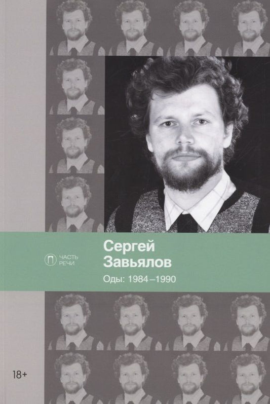 Обложка книги "Завьялов: Оды. 1984–1990"