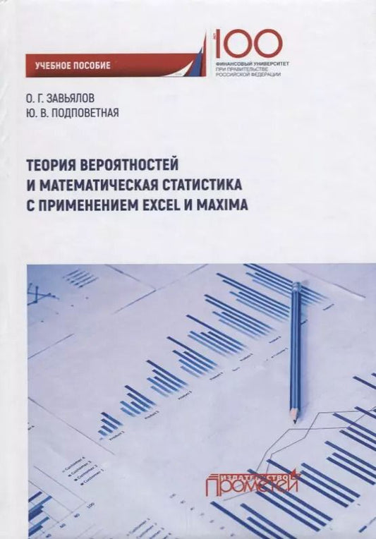 Обложка книги "Завьялов, Подповетная: Теория вероятностей и математическая статистика с применением Excel и Maxima. Учебное пособие"