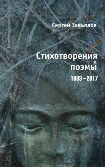 Обложка книги "Завьялов: Стихотворения и поэмы 1993-2017"