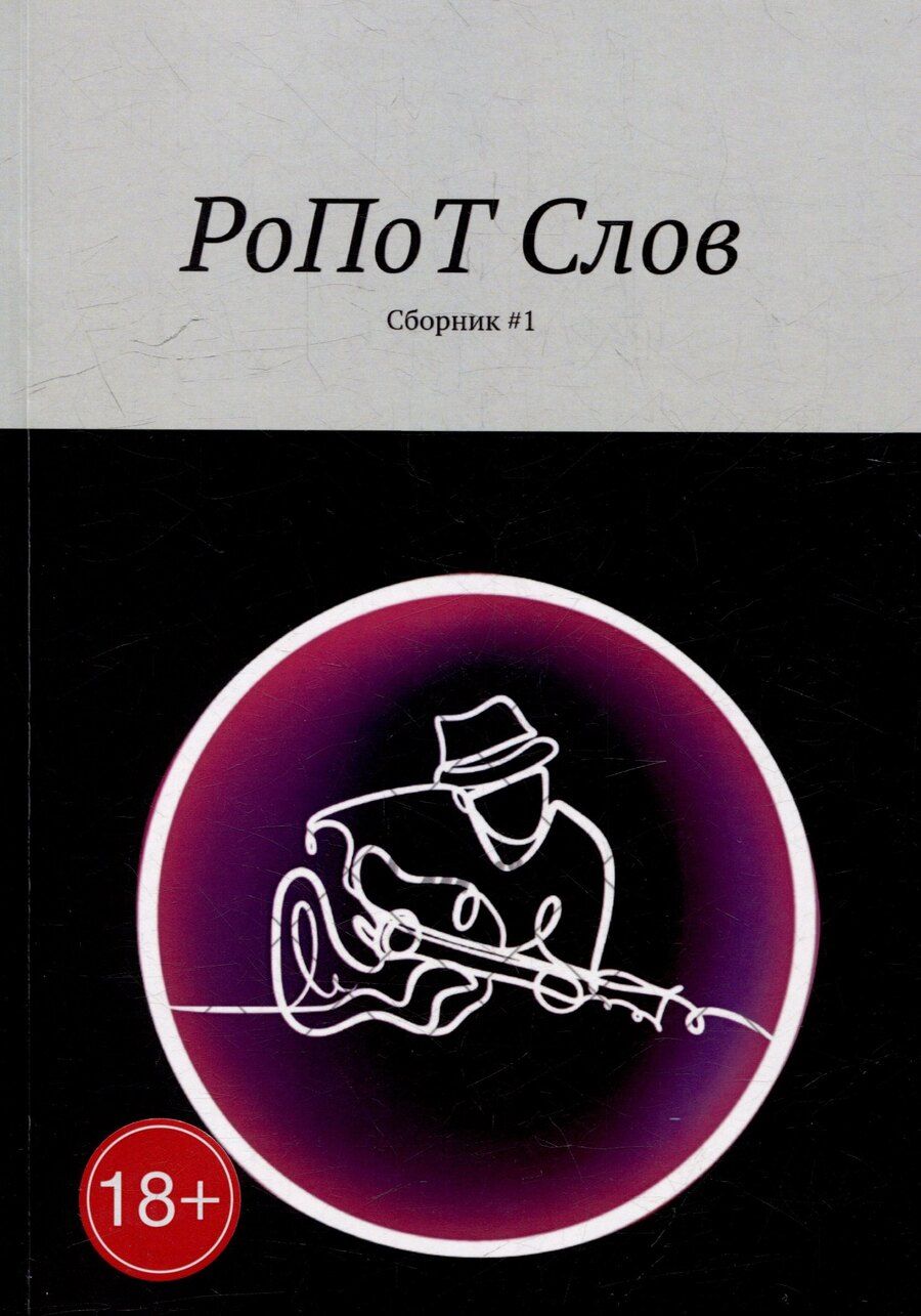 Обложка книги "Завьялова, Кутюхина, Пустовалов: РоПоТ Слов: Сборник # 1"