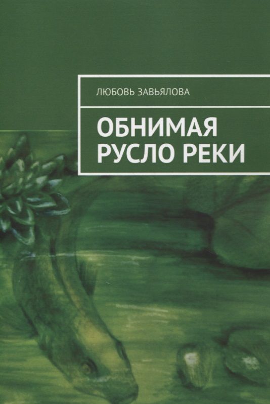 Обложка книги "Завьялова Любовь: Обнимая русло реки "