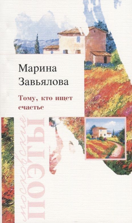 Обложка книги "Завьялова: Тому, кто ищет счастье"