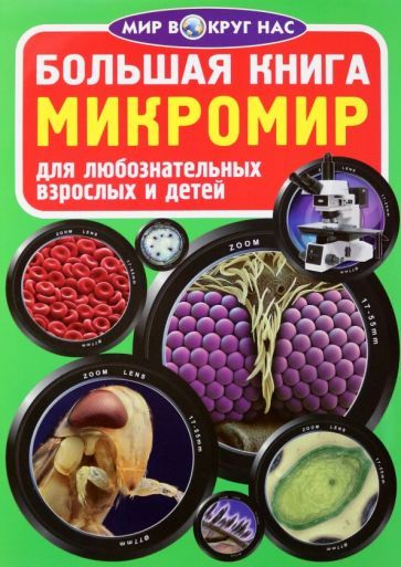 Обложка книги "Завязкин: Микромир"