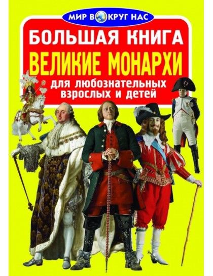 Обложка книги "Завязкин: Великие монархи"