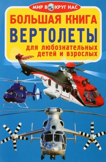 Обложка книги "Завязкин: Вертолёты"