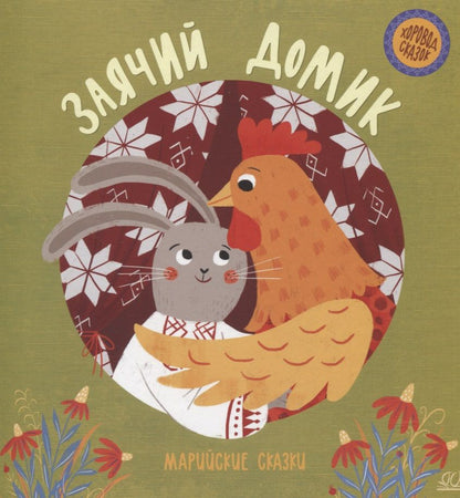 Обложка книги "Заячий домик. Марийские сказки"