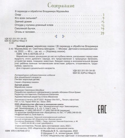 Фотография книги "Заячий домик. Марийские сказки"